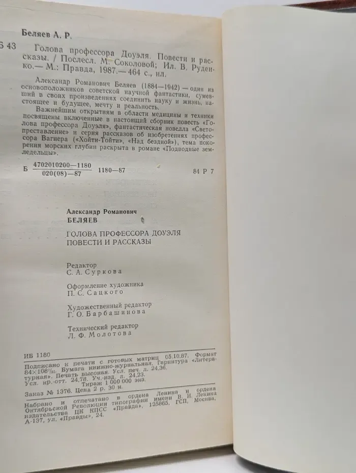 Голова профессора Доуэля. Повести. Рассказы