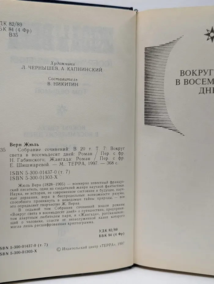 Ж. Верн. Собрание сочинений в 20 томах. Том 7