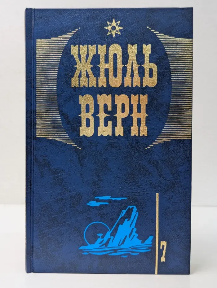 Ж. Верн. Собрание сочинений в 20 томах. Том 7