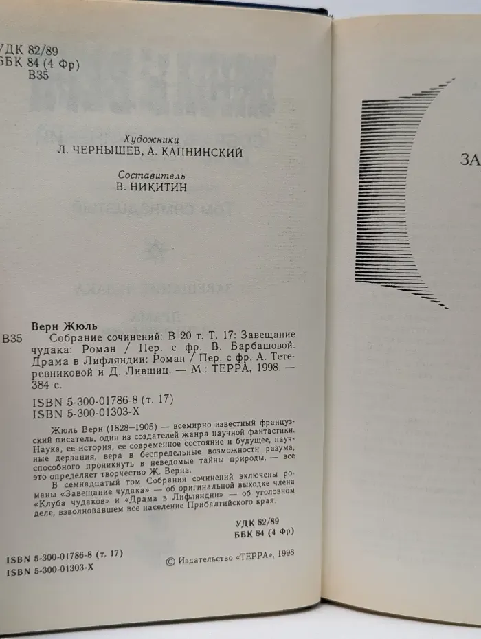 Жюль Верн. В 20 томах. Том 17. Завещание чудака. Драма в Лифляндии