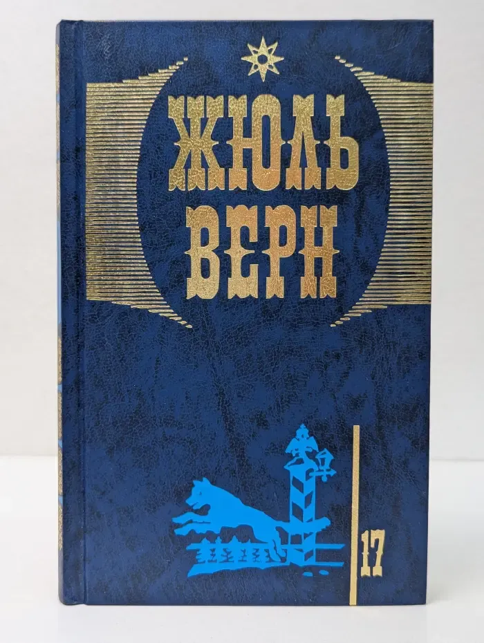 Жюль Верн. В 20 томах. Том 17. Завещание чудака. Драма в Лифляндии