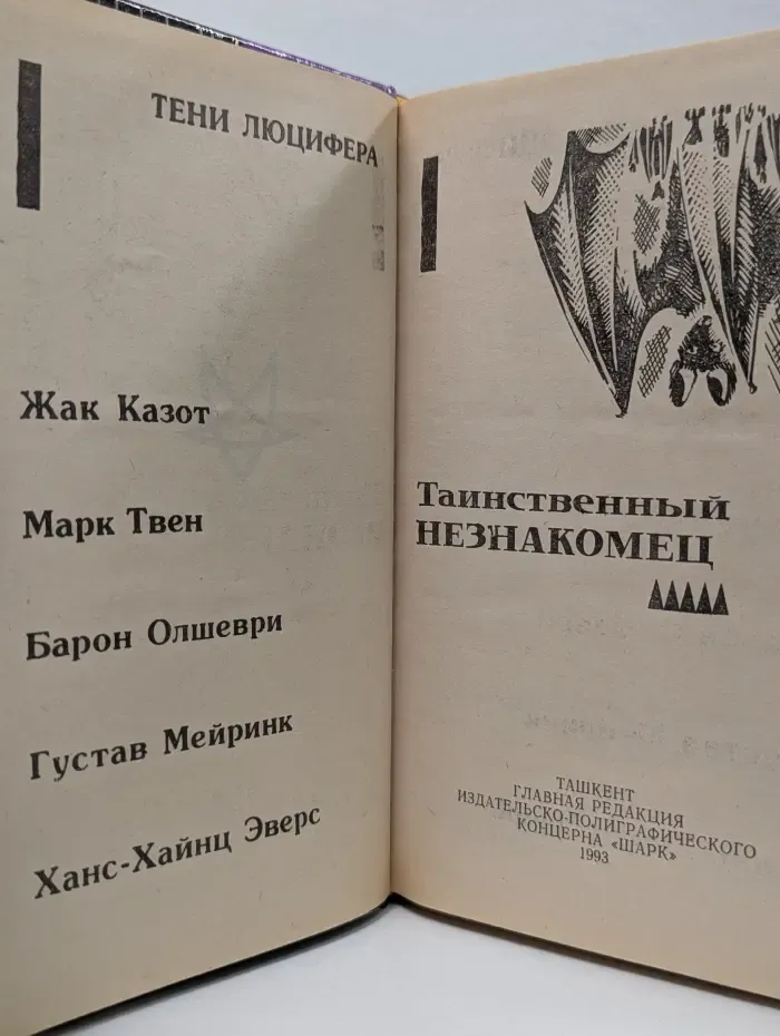 Тени Люцифера. Таинственный незнакомец