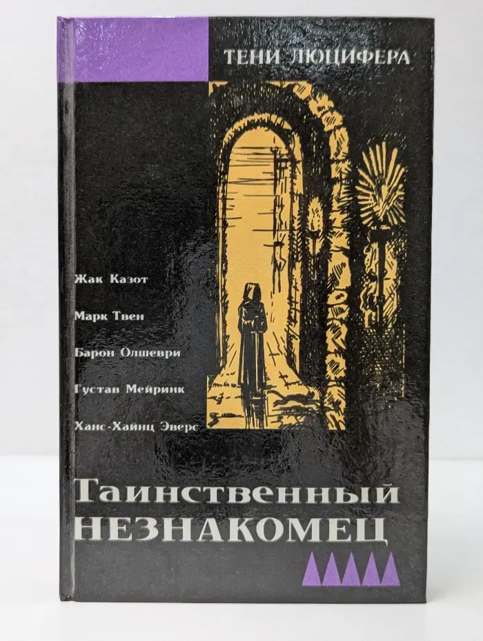Тени Люцифера. Таинственный незнакомец