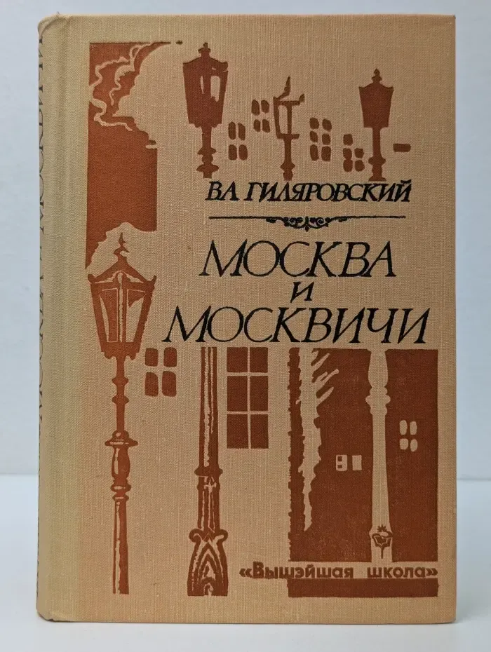 Москва и москвичи