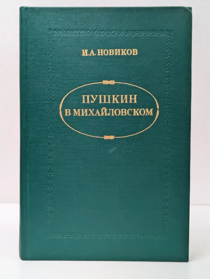 Пушкин в Михайловском