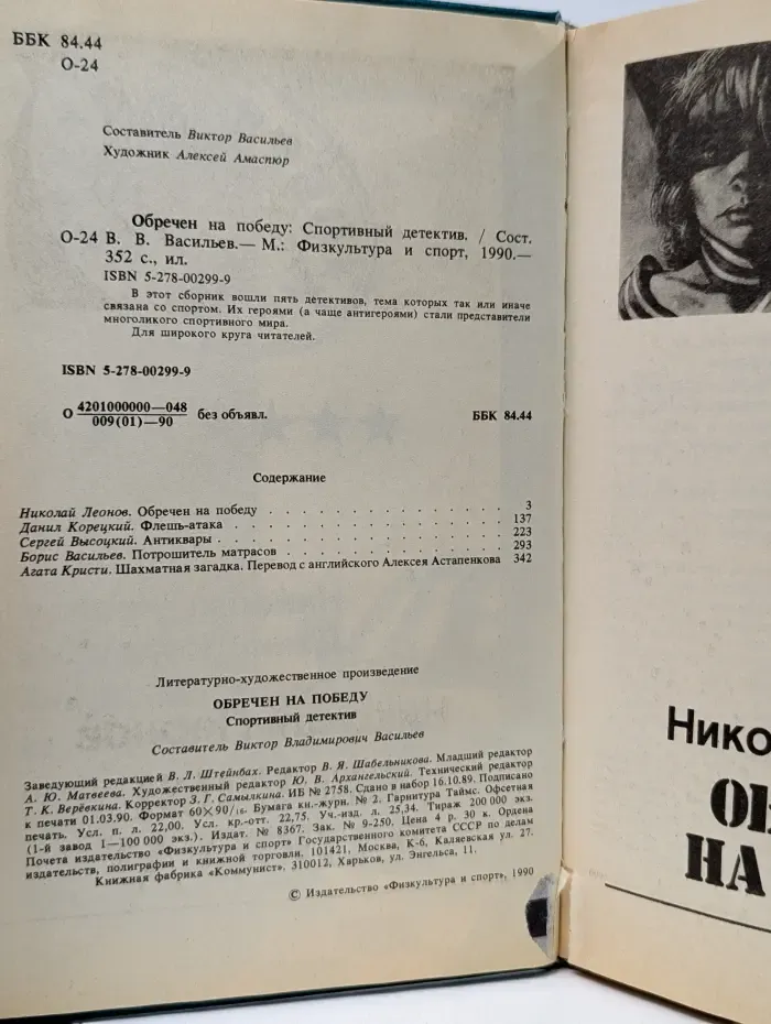 Обречен на победу. Спортивный детектив