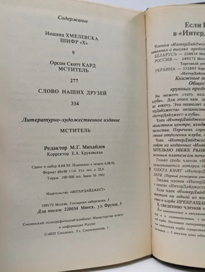 Супер криминальный клуб. Мститель. Шифр Х