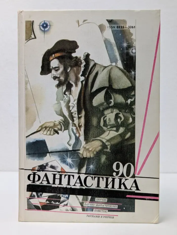 Фантастика-90. Повести, рассказы, очерки