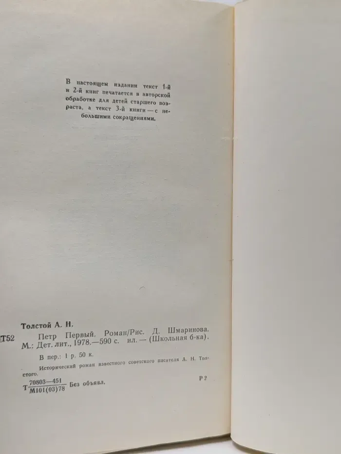 Школьная библиотека. Петр Первый