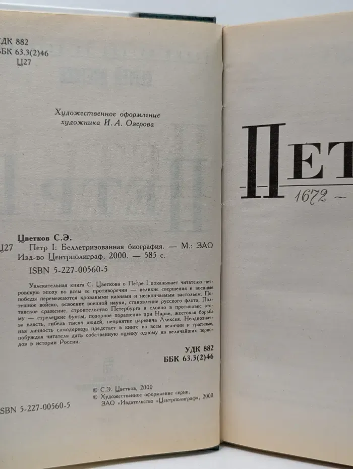 Новый взгляд на историю. Петр I. Беллетризованная биография