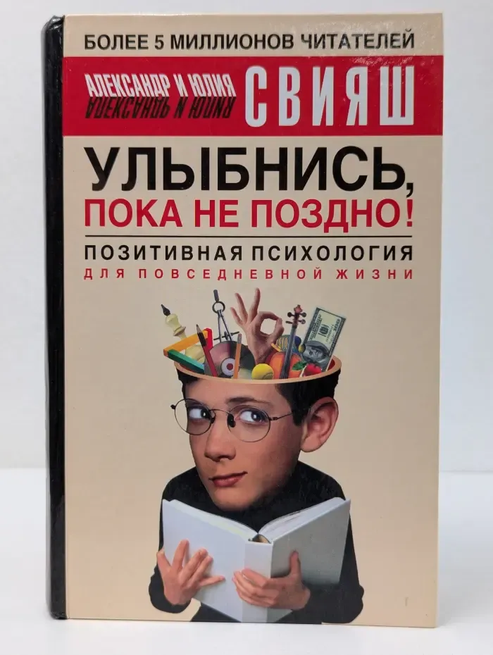 Улыбнись, пока не поздно! Позитивная психология для повседневной жизни