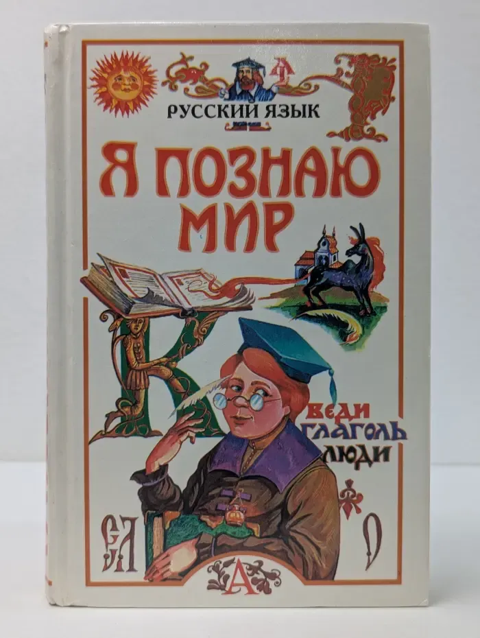 Я познаю мир. Русский язык
