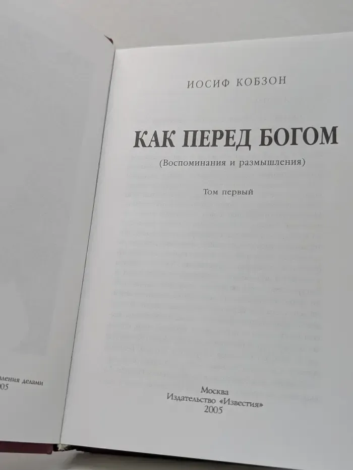 Как перед Богом. Том 1