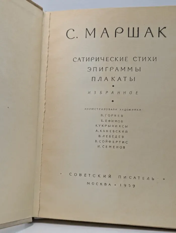 С. Маршак. Сатирические стихи. Эпиграммы. Плакаты