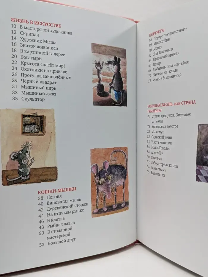 Мышарики. Книга мышей для больших и маленьких