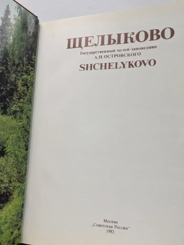 Щелыково. Государственный музей-заповедник А. Н. Островского