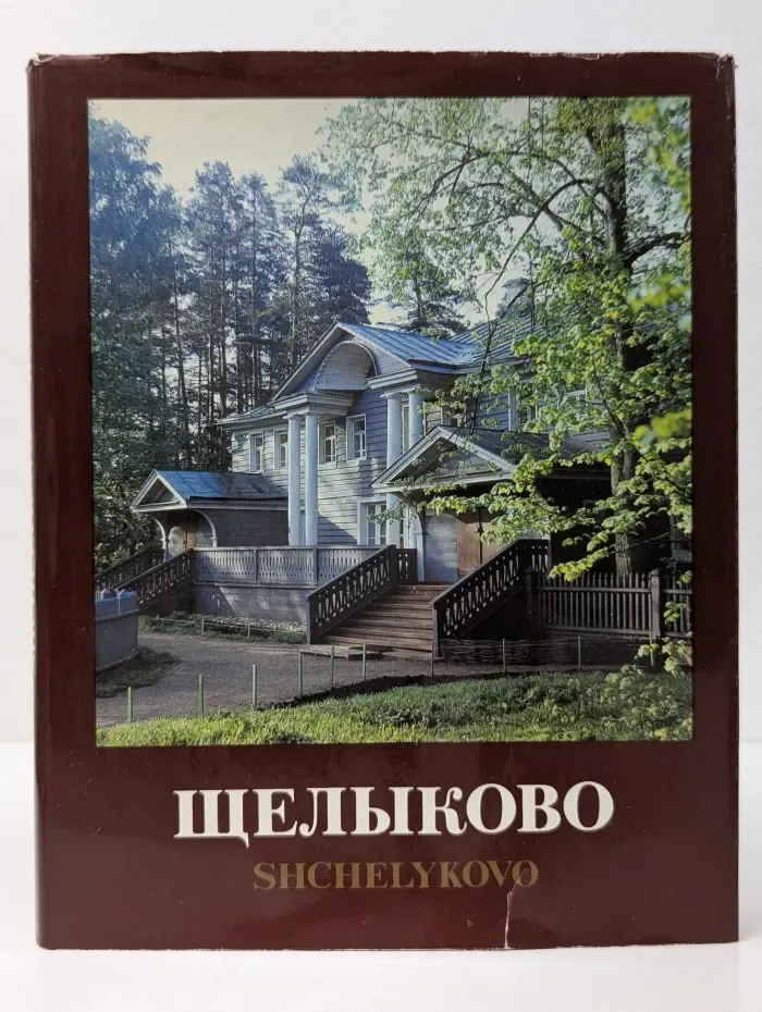 Щелыково. Государственный музей-заповедник А. Н. Островского