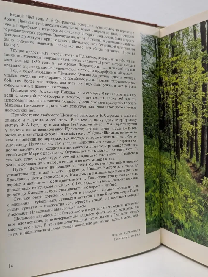 Щелыково. Государственный музей-заповедник А. Н. Островского