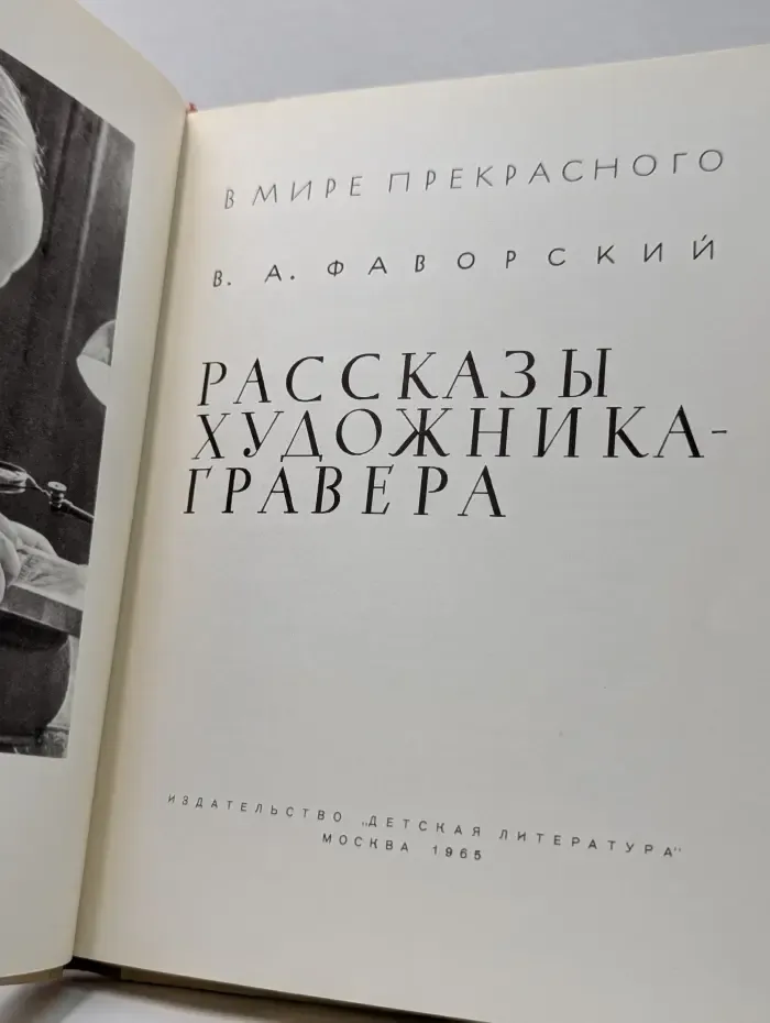 В мире прекрасного. Рассказы художника-гравера