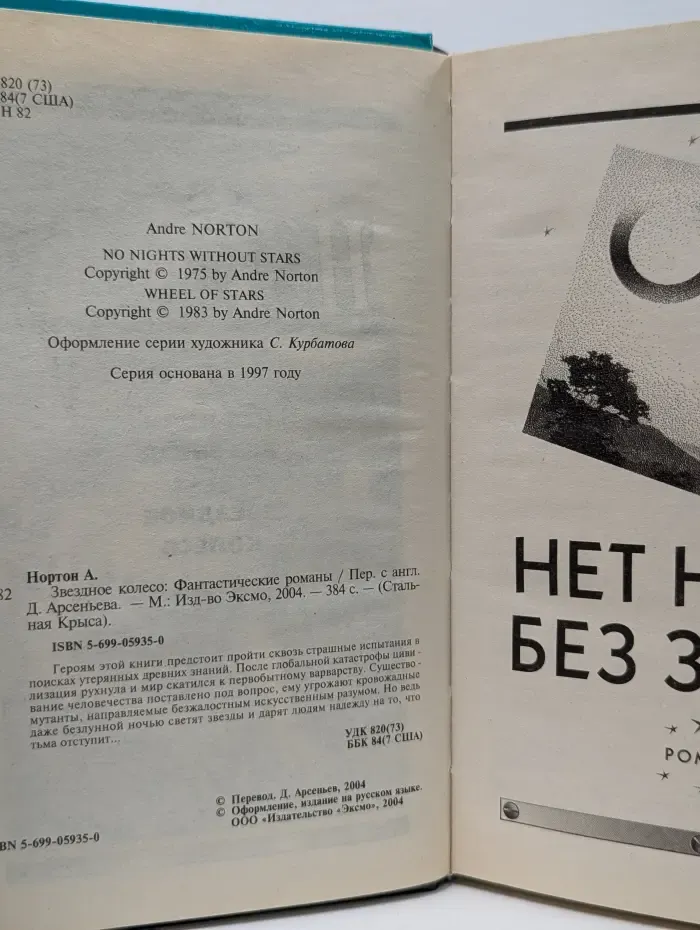 Стальная Крыса. Звёздное колесо