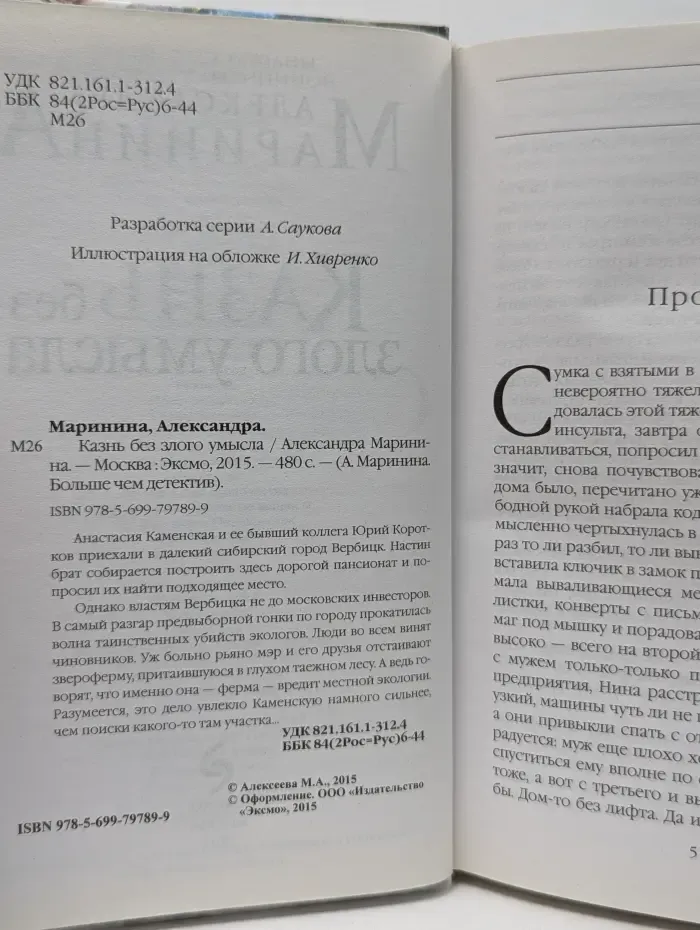 А. Маринина. Больше чем детектив. Казнь без злого умысла
