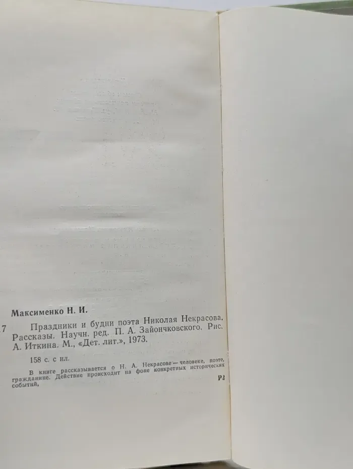 Праздники и будни поэта Николая Некрасова