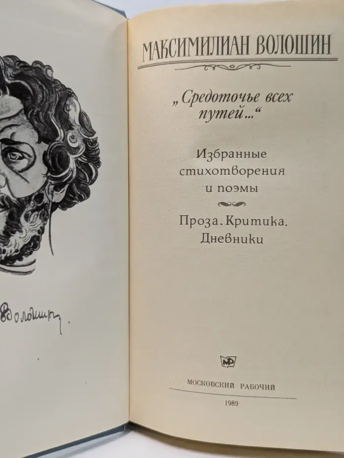 "Средоточье всех путей…" Избранные стихотворения и поэмы