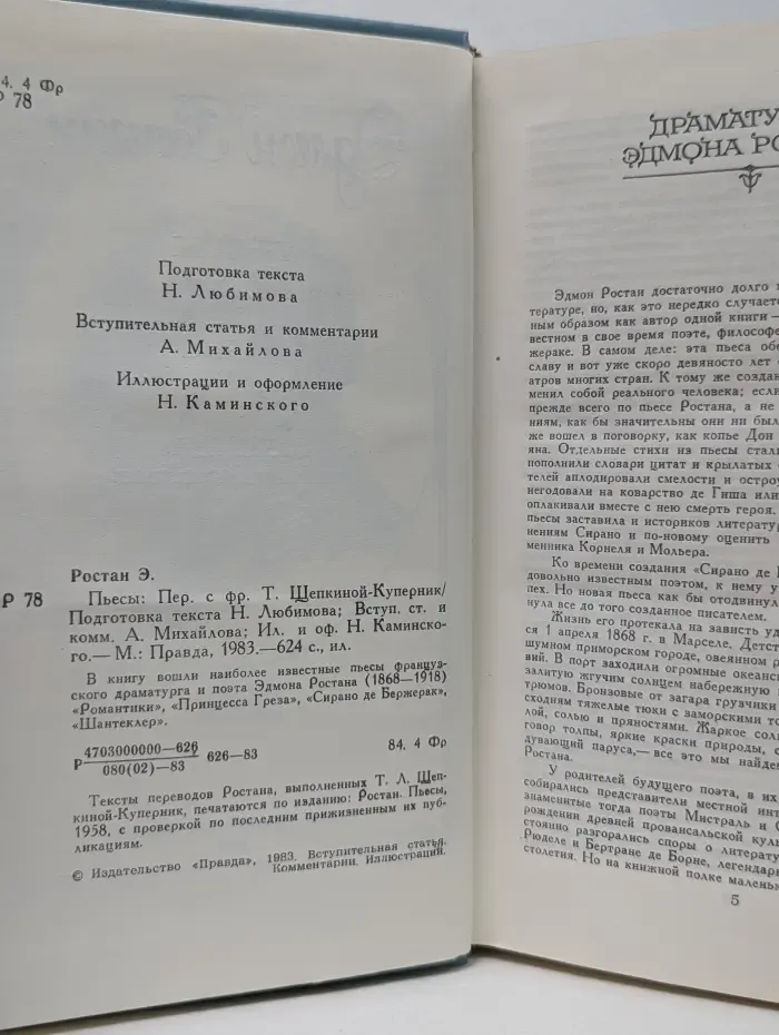 Эдмон Ростан. Пьесы
