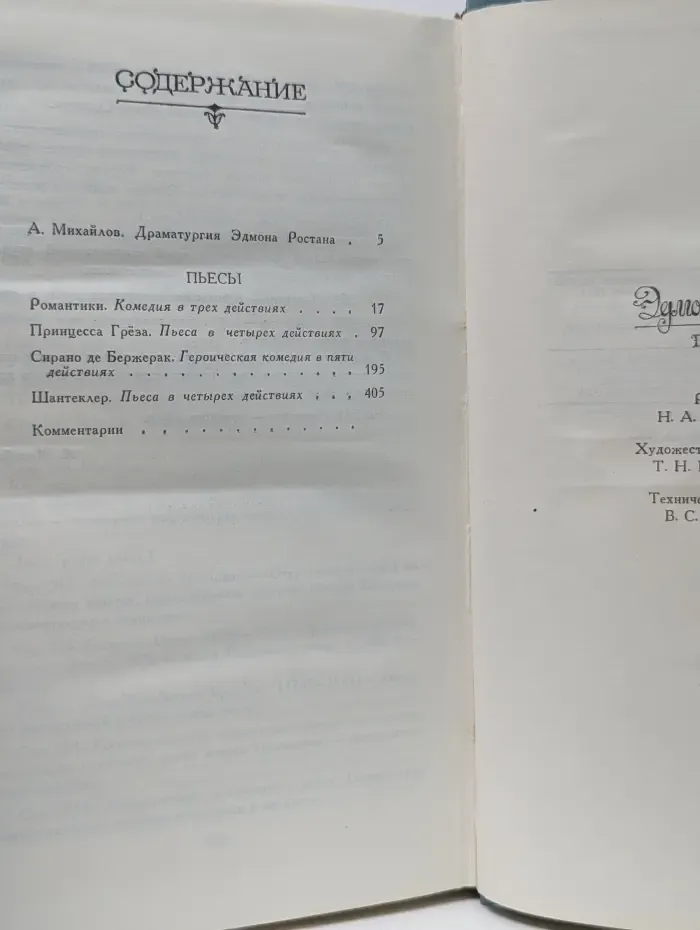 Эдмон Ростан. Пьесы