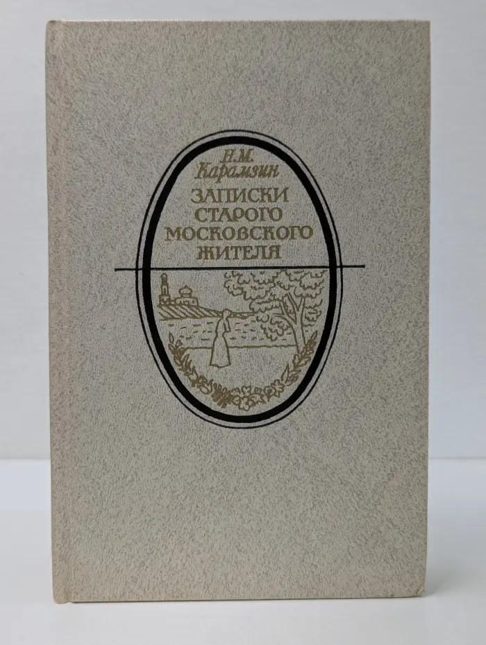 Литературная летопись Москвы. Записки старого московского жителя