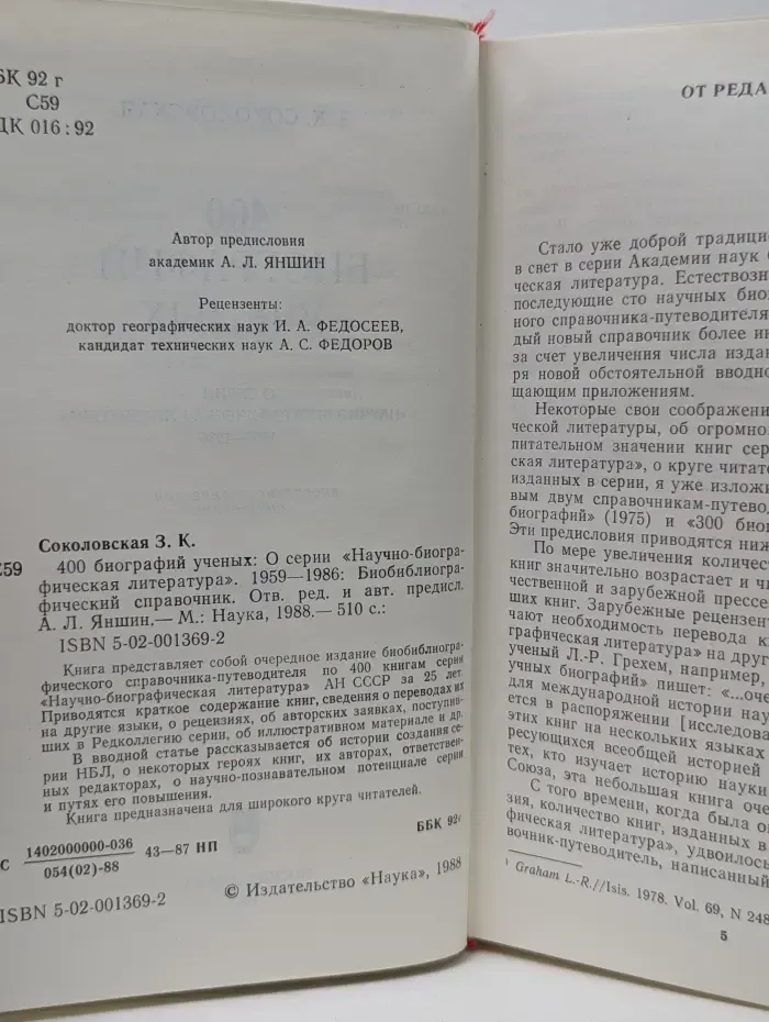 Научно-биографическая серия. 400 биографий ученых