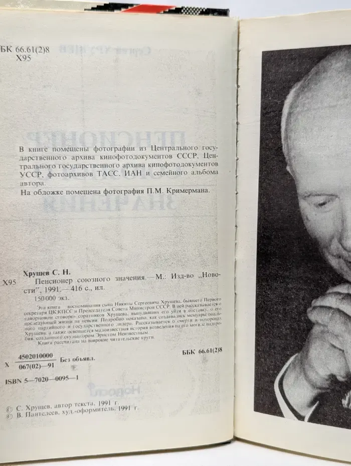 Пенсионер союзного значения