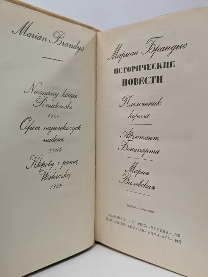 Мариан Брандыс. Исторические повести