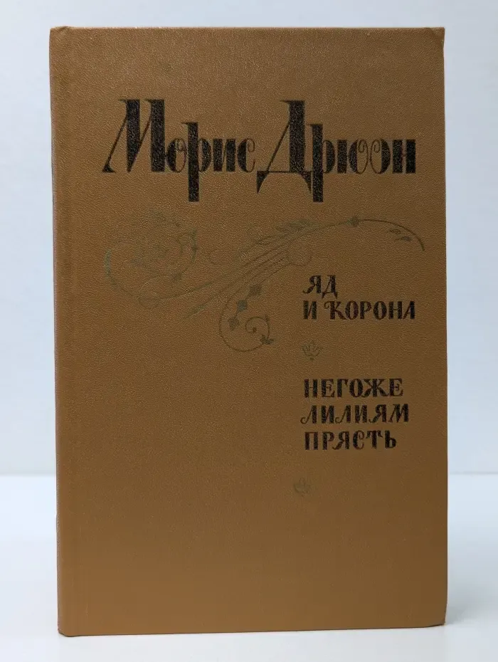 Проклятые короли. Яд и корона. Негоже лилиям прясть