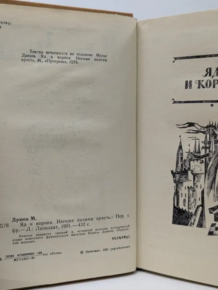 Проклятые короли. Яд и корона. Негоже лилиям прясть