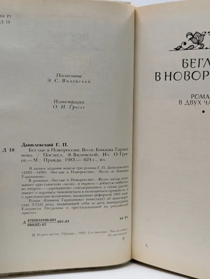 Беглые в Новороссии. Воля. Княжна Тараканова