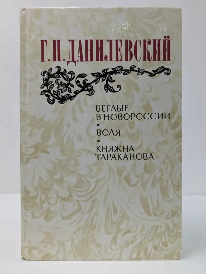 Беглые в Новороссии. Воля. Княжна Тараканова