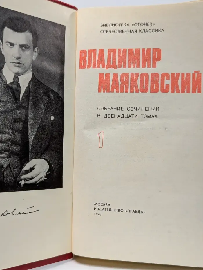 Библиотека "Огонек". Отечественная классика. Владимир Маяковский. Собрание сочинений в 12 томах. Том 1