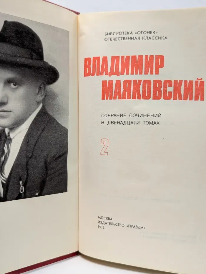 Библиотека Огонек. В. В. Маяковский. Собрание сочинений в 12 томах. Том 2