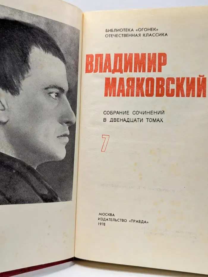 Библиотека Огонек. Владимир Маяковский. Собрание сочинений в 12 томах. Том 7