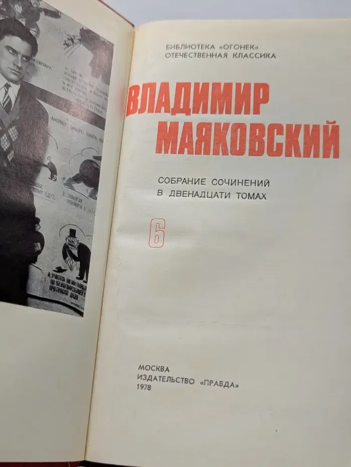 Библиотека Огонек. В. В. Маяковский. Собрание сочинений в 12 томах. Том 6