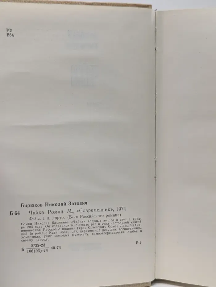 Библиотека Российского романа. Чайка