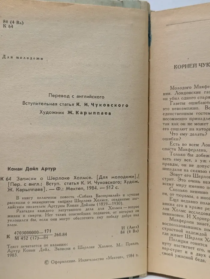 Для молодежи. Записки о Шерлоке Холмсе