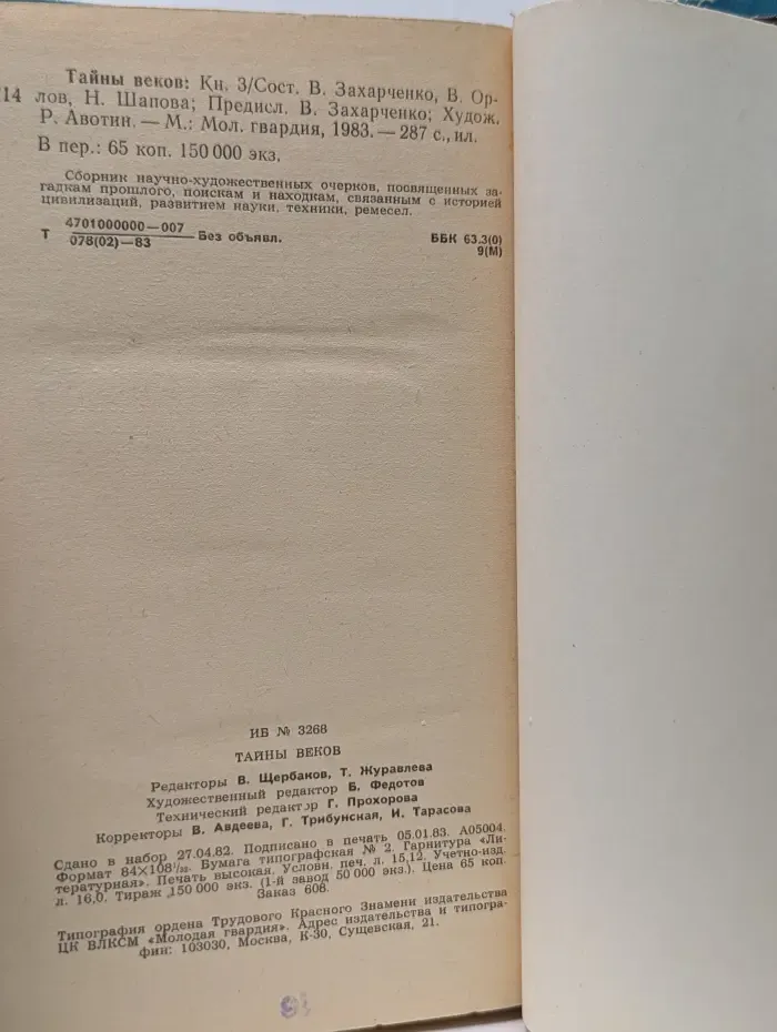 Тайны веков. В 3 книгах. Книга 3
