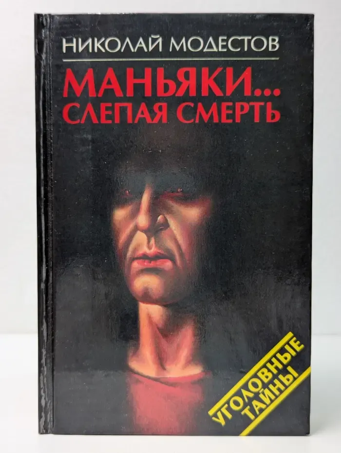 Маньяки... Слепая смерть