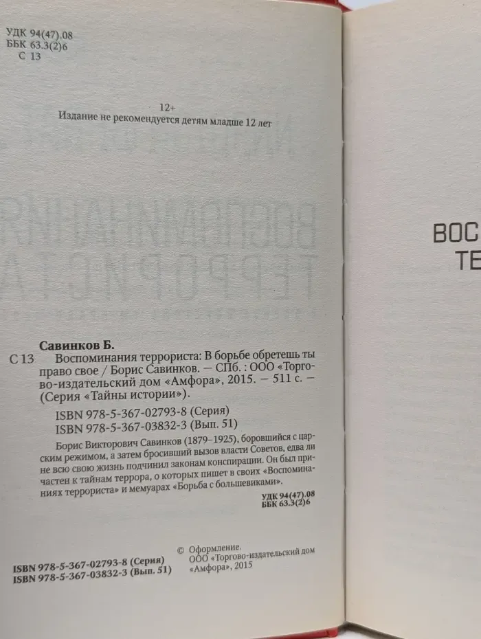 Тайны истории. Воспоминания террориста