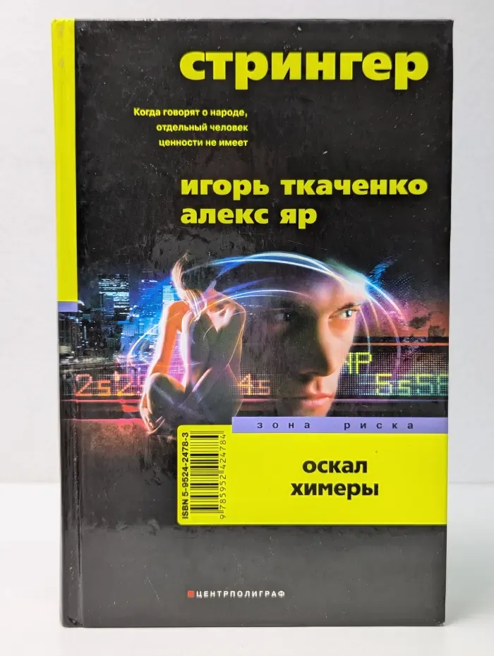 Зона риска. Стрингер. Оскал химеры