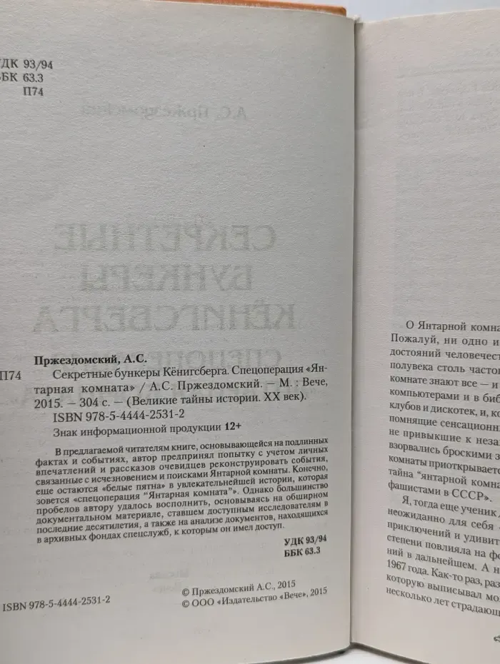 Великие тайны истории. XX век. Секретные бункеры Кенигсберга. Спецоперация «Янтарная комната»