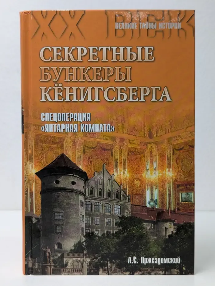 Великие тайны истории. XX век. Секретные бункеры Кенигсберга. Спецоперация «Янтарная комната»