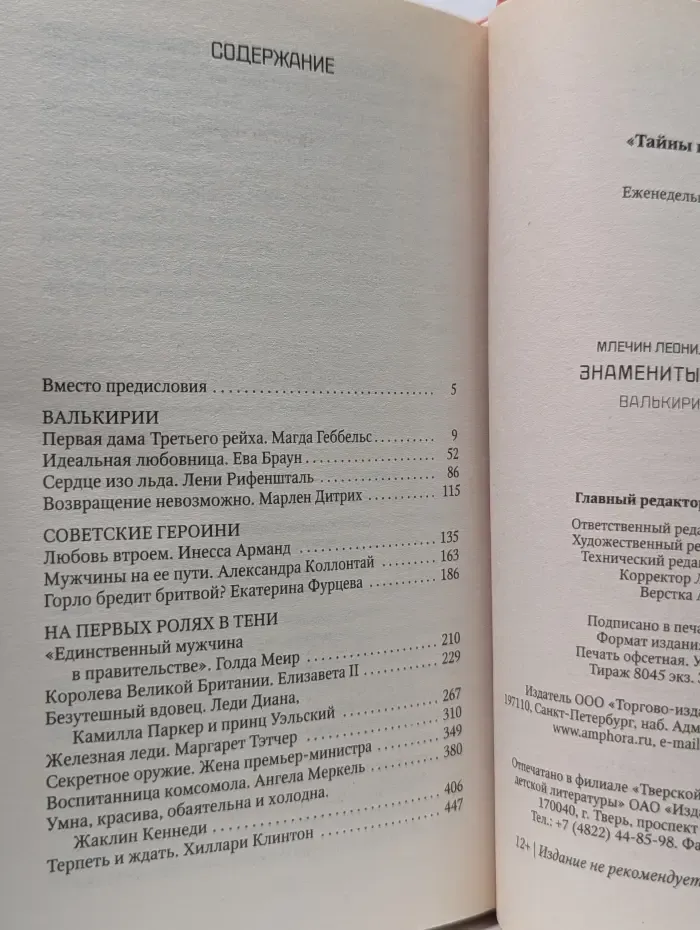 Тайны истории. Знаменитые женщины. Валькирии XX века
